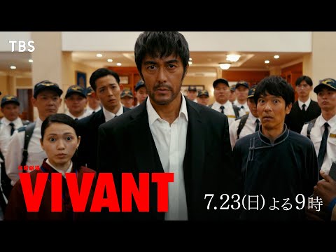 『VIVANT』第2話 7/23(日) 裏切者がこの中に？乃木と野崎が共同戦線を張る!?【TBS】