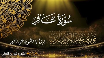الختمة المرتلة برواية قالون عن نافع، سورة غافر.