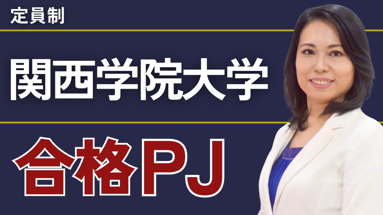 関西学院大学合格PJ | 総合型選抜（AO入試）推薦入試専門塾KOSSUN教育ラボ