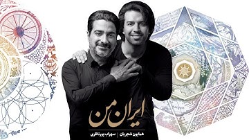 Homayoun Shajarian - Irane man (همایون شجریان - ایران من)