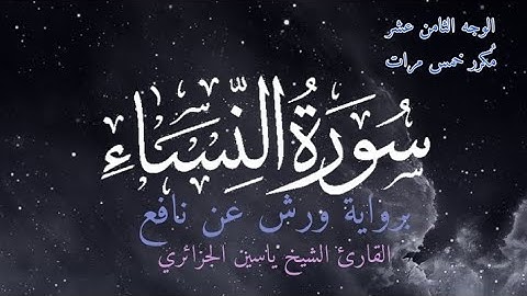 سورة النساء | الوجه الثامن عشر مكرر خمس مرات | برواية ورش عن نافع | القارئ ياسين الجزائري