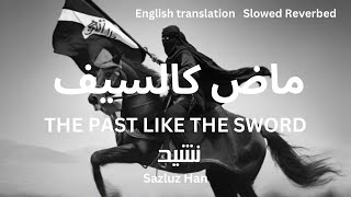 THE PAST LIKE THE SWORD MADEN KAL SAYF ABU ALI ماض كالسيف أب