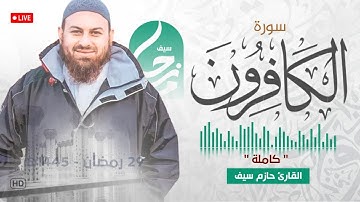 سورة الكافرون || الشيخ حازم سيف || مسجد شرق لندن || صلاة القيام رمضان 1445ه‍ - 2024م