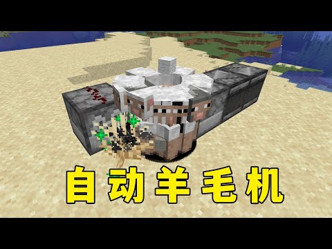 我的世界：新的自動羊毛機，效率高可堆疊，但廢骨粉 #minecraft #mc #麥塊