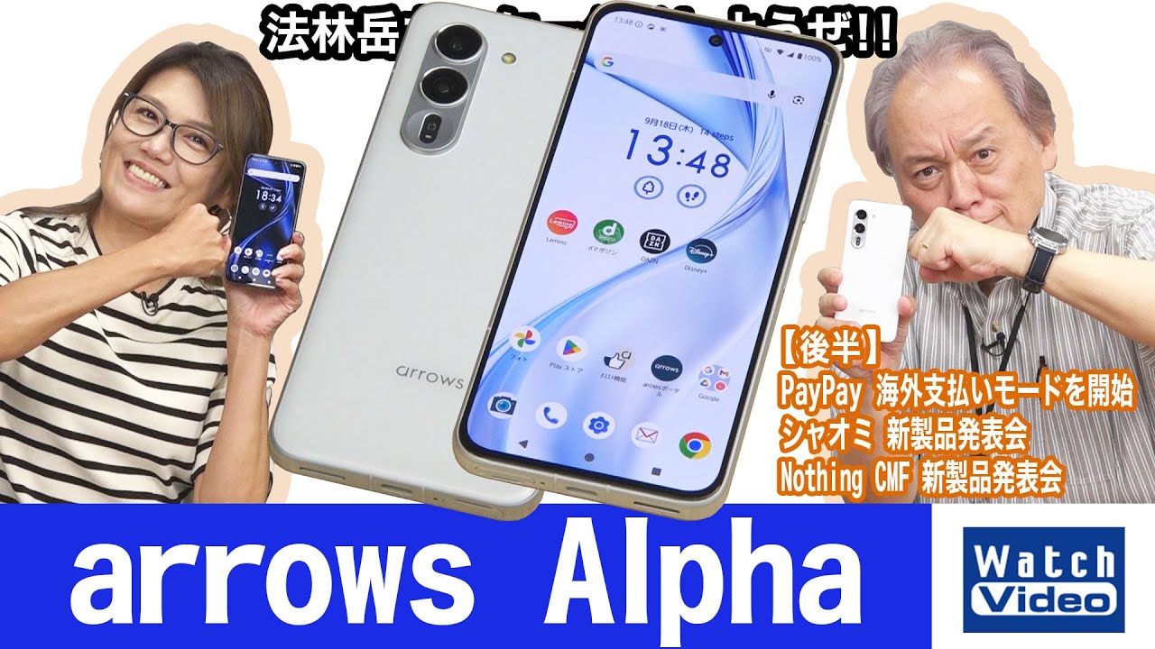 法林岳之のケータイしようぜ！！－#831 FCNTの「arrows Alpha」を紹介