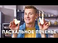 Пасхальное печенье | ПроСто кухня | YouTube-версия