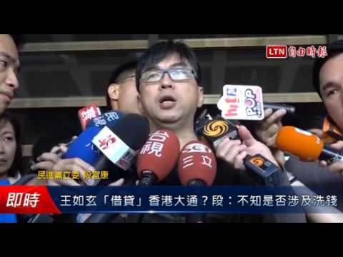 王如玄「借貸」香港大通?段宜康:不知是否涉及洗錢 - 王如玄「借貸」香港大通?段宜康:不知是否涉及洗錢