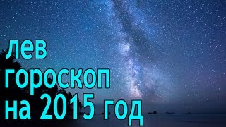 Гороскоп на 2015 год лев Гороскоп на 2015 год лев