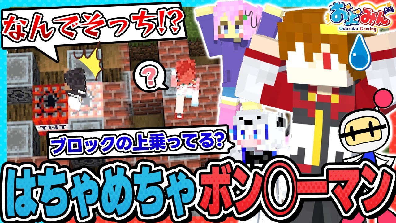 【🎨マイクラ】ボン◯ーマン風ミニゲームで堂々とルール無視するリーダーが面白すぎたwww【#おどみん】