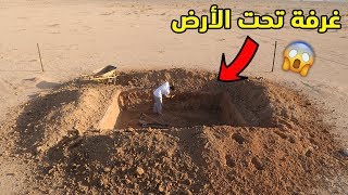 بناء غرفة تحت الارض | المرحلة الثانية 👷‍♂️🏡