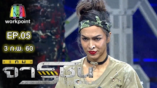 เกมจารชน คู่หูอันตราย | ซัน, ซาร่า, แตงโม, เฮียหมู | EP.06 | 3 ก.พ.60