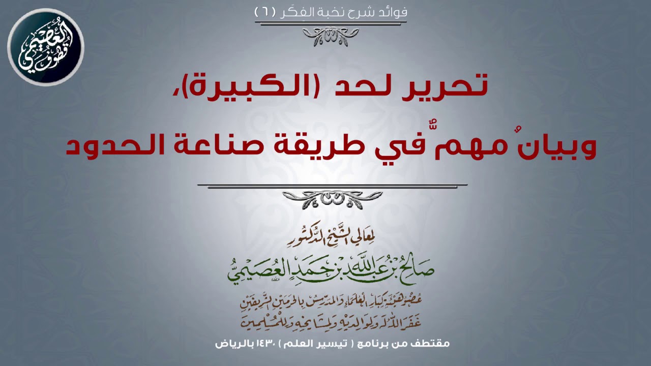 06 تحرير لحد (الكبيرة)، وبيانٌ مهمٌّ في طريقة صناعة الحدود | 📓 شرح نخبة الفكر | الشيخ صالح العصيمي