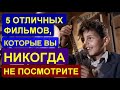 5 ОТЛИЧНЫХ ФИЛЬМОВ, КОТОРЫЕ ВЫ НИКОГДА НЕ ПОСМОТРИТЕ / МАЛОИЗВЕСТНЫЕ ШЕДЕВРЫ КИНЕМАТОГРАФА. Часть 1