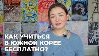 Стипендия с полным покрытием всех расходов / GKS / Учеба в Южной Корее