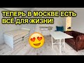 РЕМОНТ в нашей Московской квартире / Новая мебель / Можно оставаться и жить!