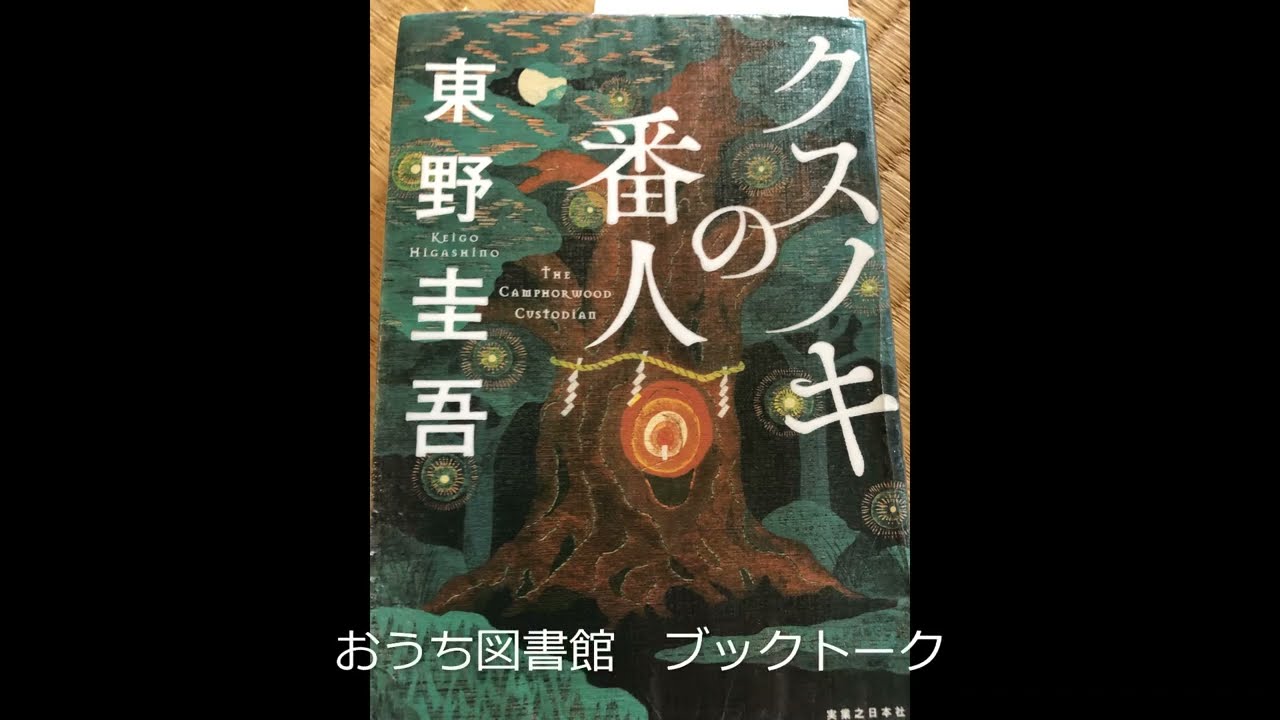 おうち図書館 ブックトーク 東野圭吾「クスノキの番人」#楽しむ