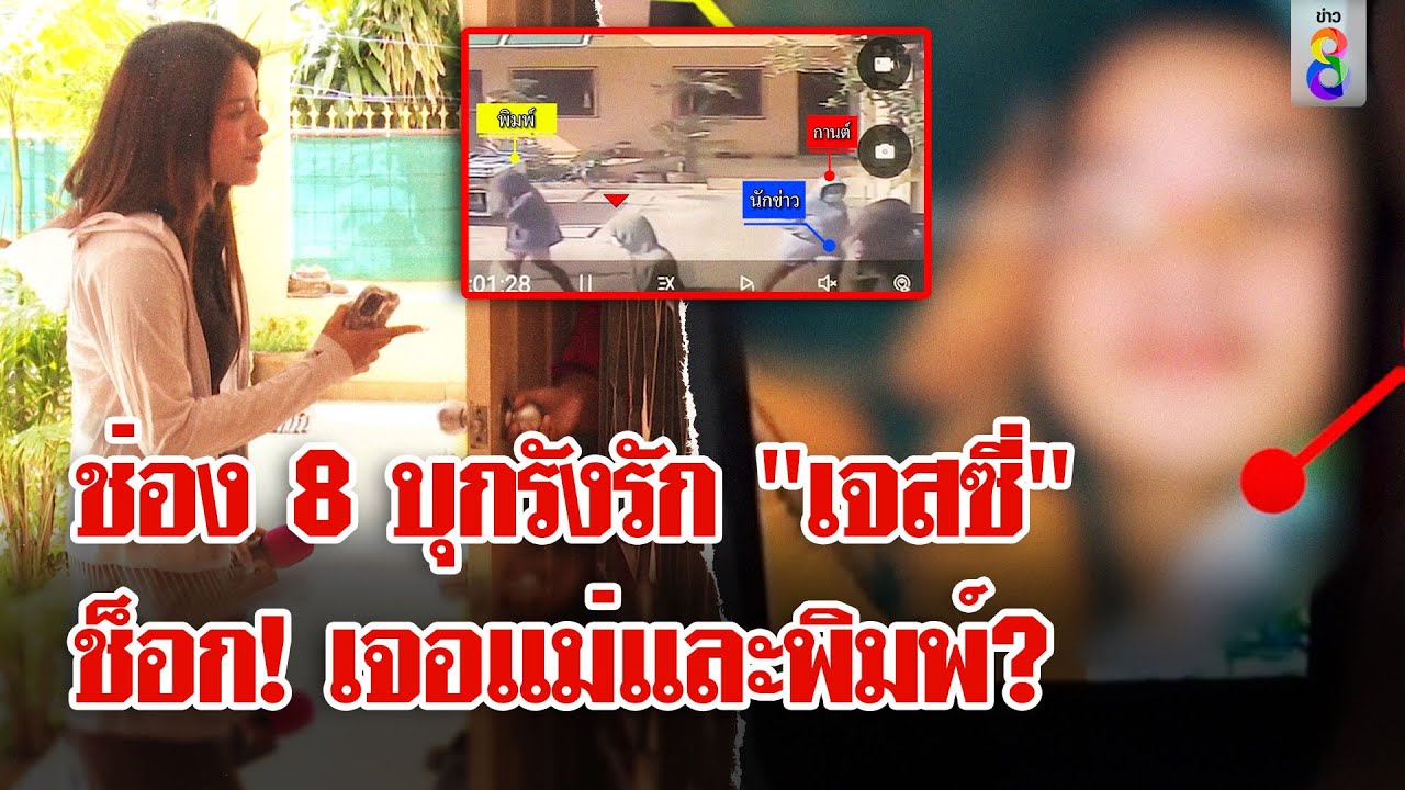 วิมานรักระเบิด! ช่อง 8บุกเจอ