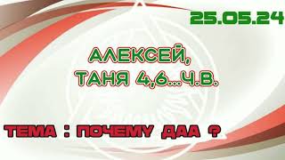 25.05.24г. Спикерская ДАА .Алексей, Таня 4,6...ч.в. тема: почему ДАА?