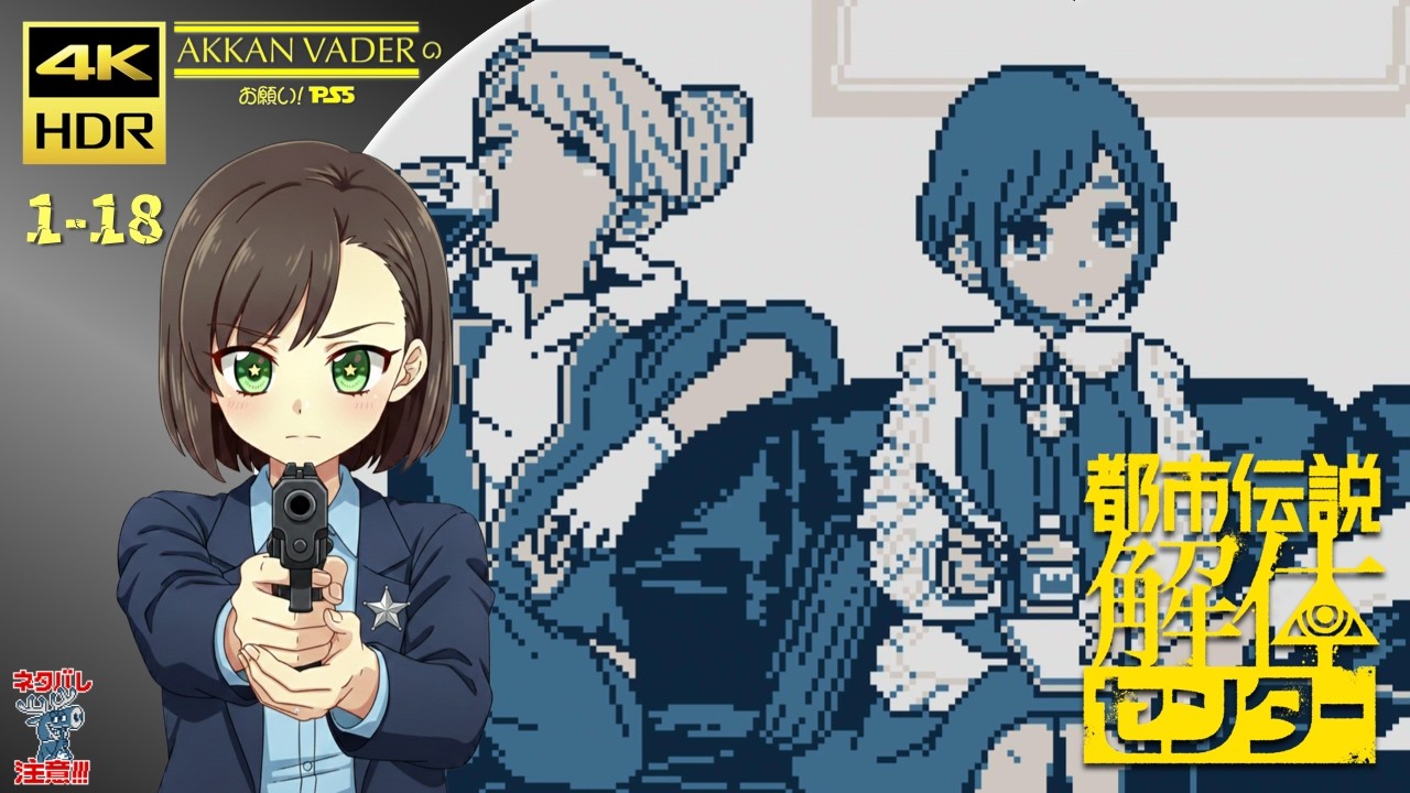 「お願い! PS5」都市伝説解体センター / Urban Myth Dissolution Center【1-18】第四話「コトリバコ」 4K HDR 60fps