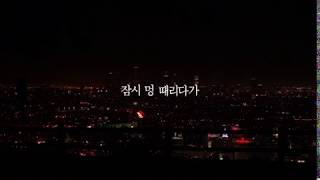 Video thumbnail of "[모트 Motte] '깊은 잠' 리릭 비디오 공개 📺"
