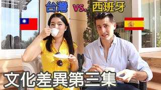 【ESP/CN SUB】西班牙與台灣文化差異｜第三集