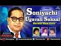 Soniyachi Ugavali Sakaal : Marathi Bhim Geete || Audio Jukebox