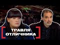 ТРАВЛЯ ОТЛИЧНИКА. Касается каждого