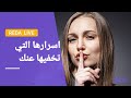 اسرار النساء العشرة المخفية عن الرجال 