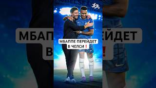 МБАППЕ ПЕРЕЙДЕТ В ЧЕЛСИ! #футбол #football #viral #viral_video #realmadrid #реалмадрид #мбаппе