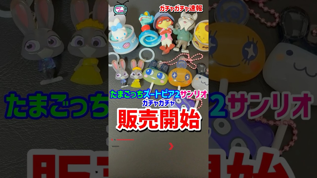 速報！たまごっち、ズートピア2のめじるしアクセサリー、サンリオの