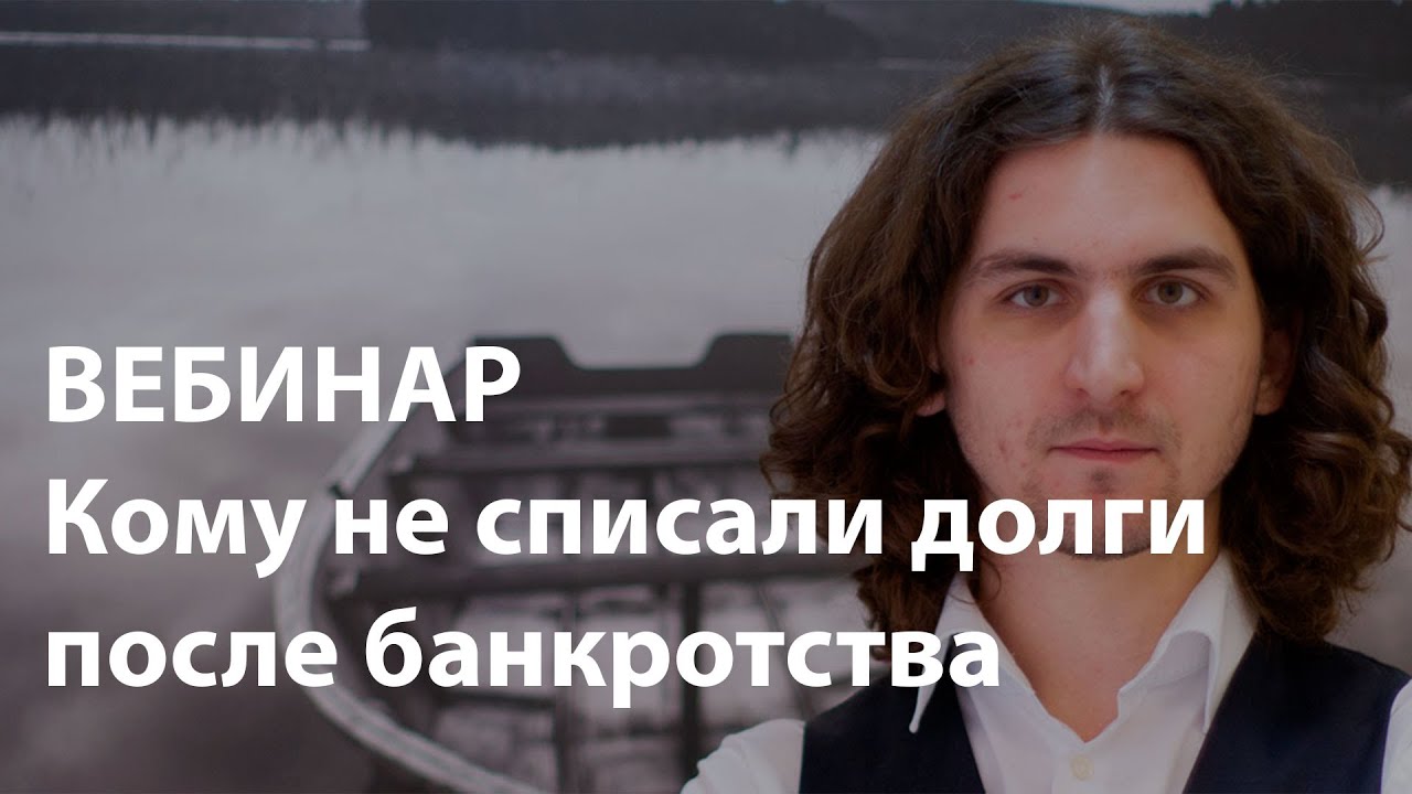 банкротство физ лица вебинар банкротство физ лица вебинар