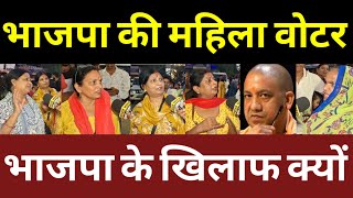 भाजपा की वोटर बोलीं क्यों नहीं चाहिए भाजपा! बड़ी खबर! वीडियो वायरल! #akhileshyadav #samajwadiparty 