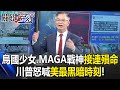美國政治動盪