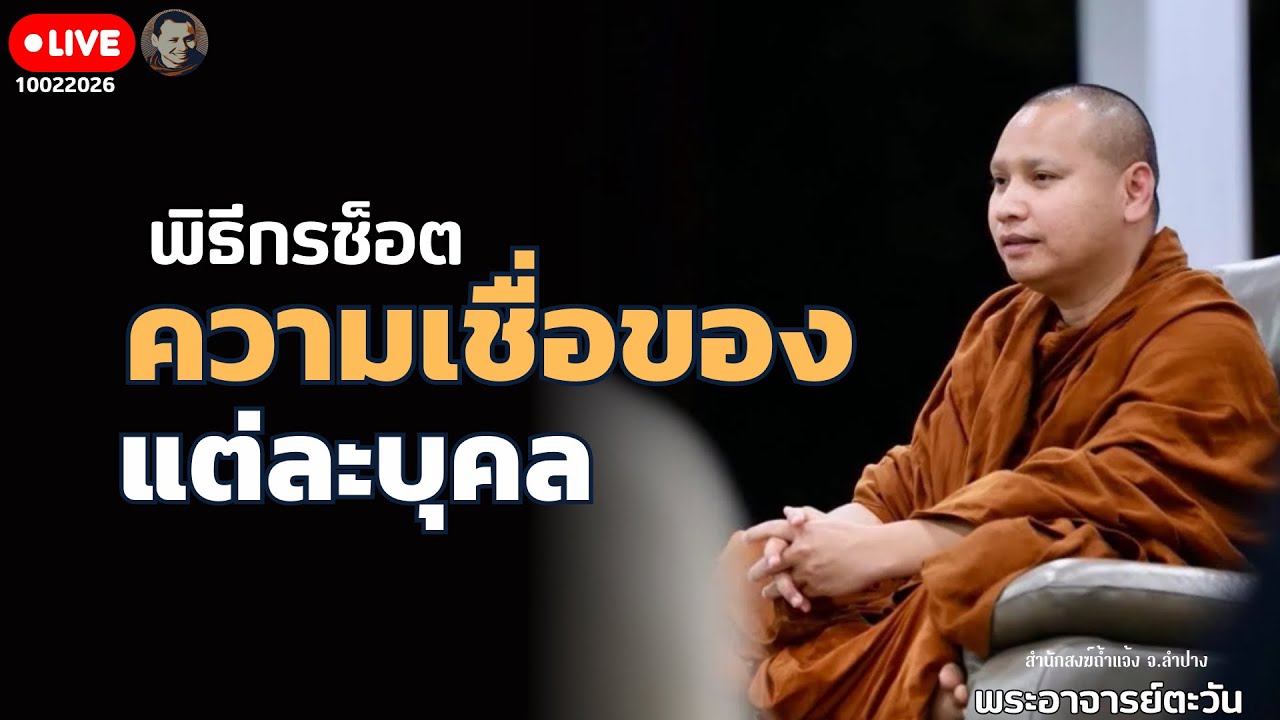 ความเชื่อของแต่ละคน 9 ก.พ. 69[20:00] #พระอาจารย์ตะวัน  บ้านสวนซ่อแจ่ม,เฮียเล็ก อ.วังทอง #พิษณุโลก