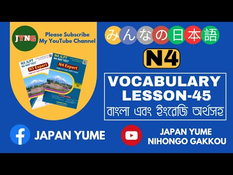 N4 Vocabulary Lesson -45 (বাংলা এবং ইংরেজি অর্থসহ)