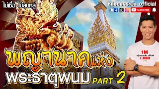 ไม่เชื่อ ไม่ลบหลู่ | พญานาคแห่ง พระธาตุพนม Part 2