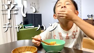 辛いチャーハン食べれる？大人には辛うま子供たちには激辛チャレンジ？【飯テロ】