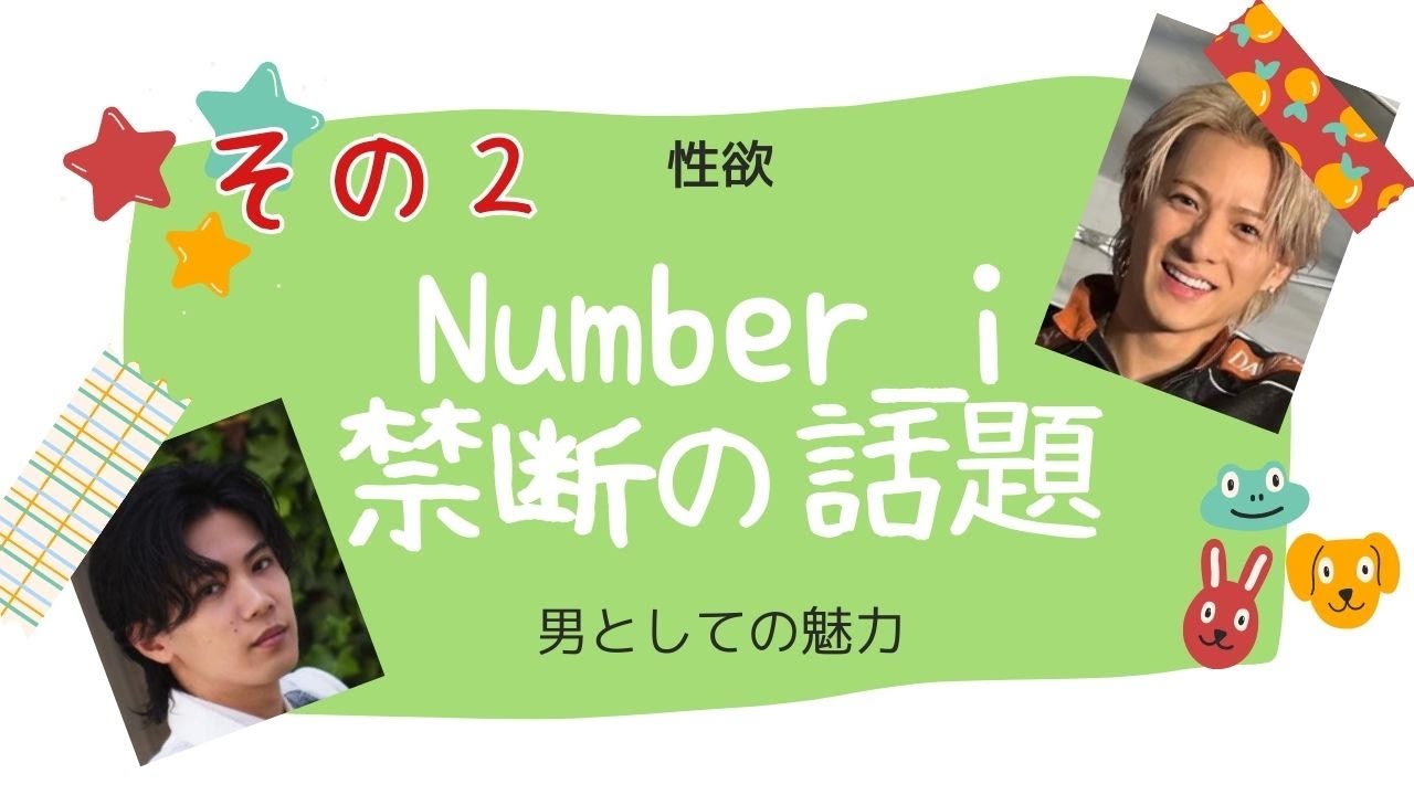 第二弾【Number_i】禁断の話。男性としての魅力・本能がすごいのは誰？性欲・アダルトな魅力を勝手に発表。抵抗ある方は見ないでね。【ナンバーアイ】
