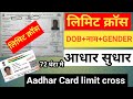 Limit crossed Aadhar card | aadhar card date of birth limit cross problem