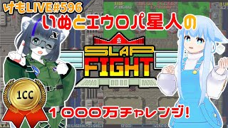 【Steam】スラップファイトコラボ 2人同時プレイで1000万チャレンジ！【けもLIVE#596】