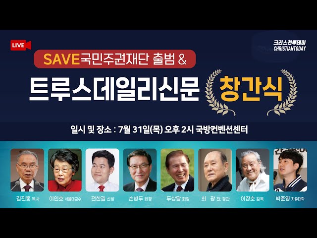 SAVE국민주권재단 출범 & 트루스데일리 창간식(발행인 김진홍 목사, 회장 손병두, 대표 정부영, 대표 조정…
