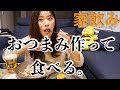 【家飲み】おつまみ作って食べる