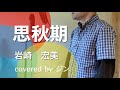 岩崎宏美『思秋期』[covered by ジン](歌ってみた・フル歌詞付き)