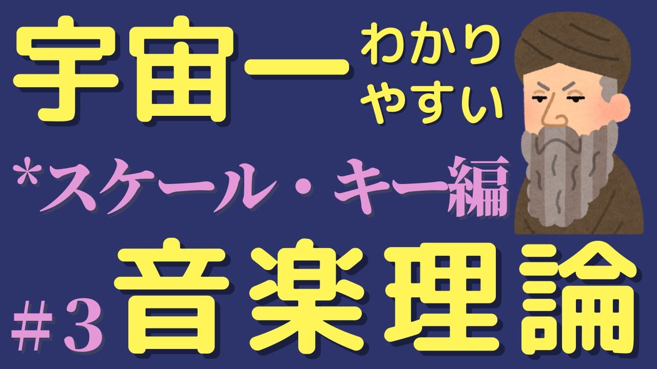 今まで音楽理論でつまずいた人、これから音楽理論を学びたい人必見です！【宇宙一わかりやすい音楽理論】＃３ 【スケール】【キー】について詳しく解説しています。