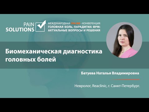 Биомеханическая диагностика головных болей.