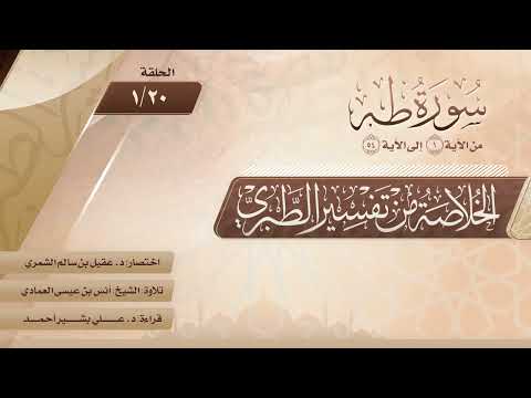 الخلاصة من تفسير الطبري | الحلقة (20-1) | سورة طه | الآيات من (1) إلى (54)