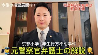 京都小学５年安達結希くんの司法解剖結果や今後の捜査の見通しについて元警察官弁護士が解説
