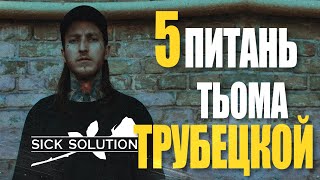 5 питань - Тьома Трубецкой (vox Sick Solution)