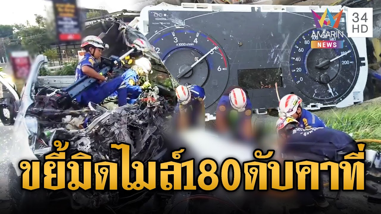 กระบะเหยียบมิดไมล์ ขยี้รถบรรทุกตาย 1 เจ็บ 1 | ข่าวอรุณอมรินทร์ | 4/12/68