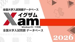 Xam（イグザム） 全国大学入試問題データベースソフトウェア - 株式